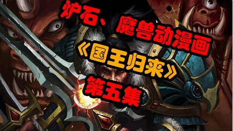 《国王归来》炉石/魔兽动漫画第五集~瓦里安重返东部王国~